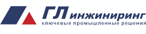 Гл инжиниринг Гл инжиниринг
