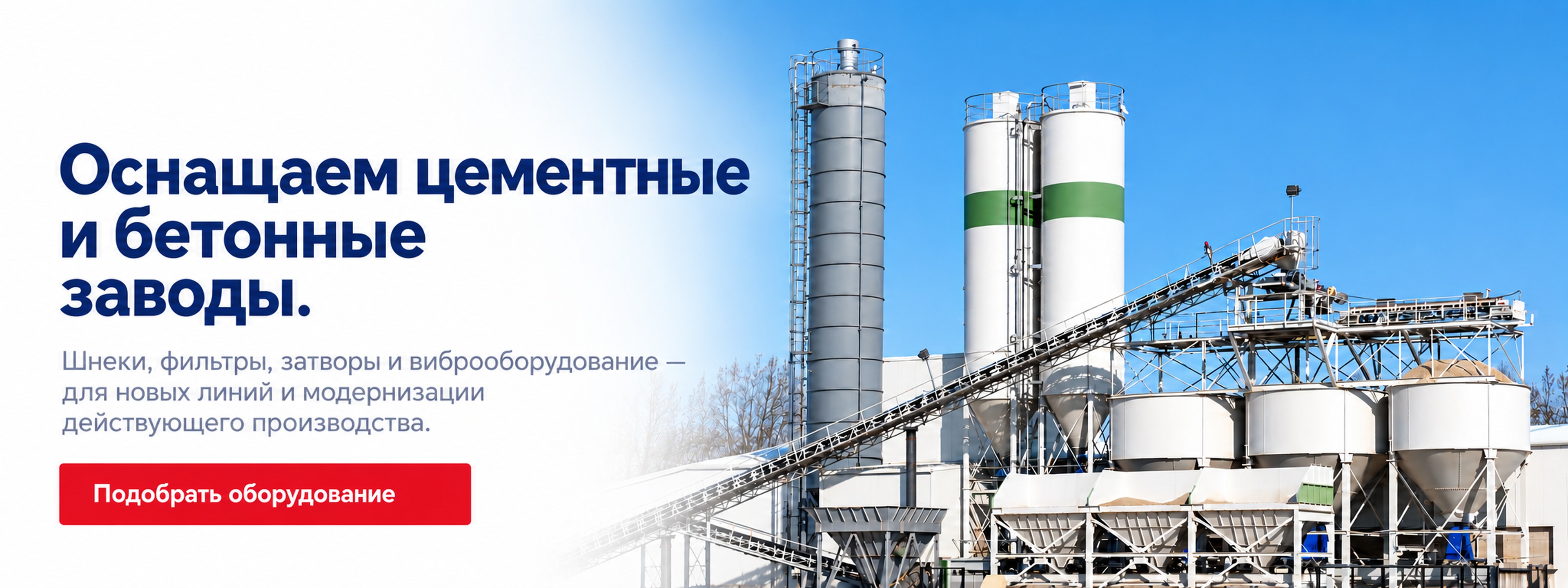 Оборудование для цемента и сухих смесей